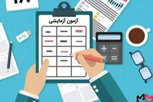 آزمون-ازمایشی