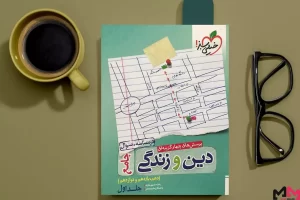 دین و زندگی کنکور