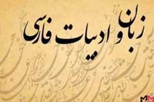 زبان و ادبیات فارسی