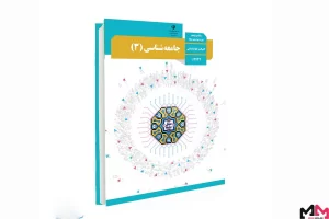 مطالعه درس جامعه شناسی