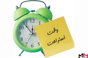 وقت استراحت