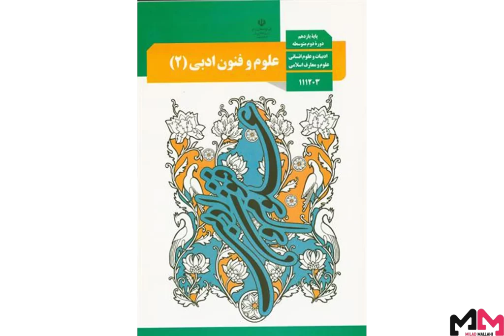 چگونه در درس علوم و فنون ادبی درصد بالایی کسب کنیم؟ 11 کتاب علوم و فنون ادبی