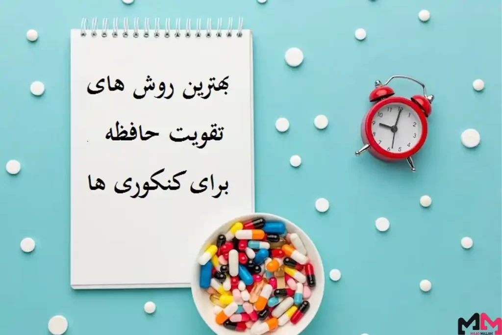 تقویت حافظه