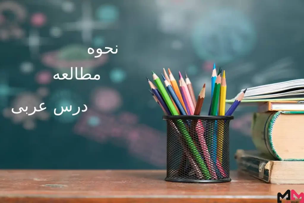 نحوه مطالعه عربی کنکور